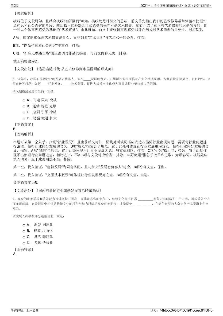 2024年山港港服集团招聘笔试冲刺题（带答案解析）_第2页