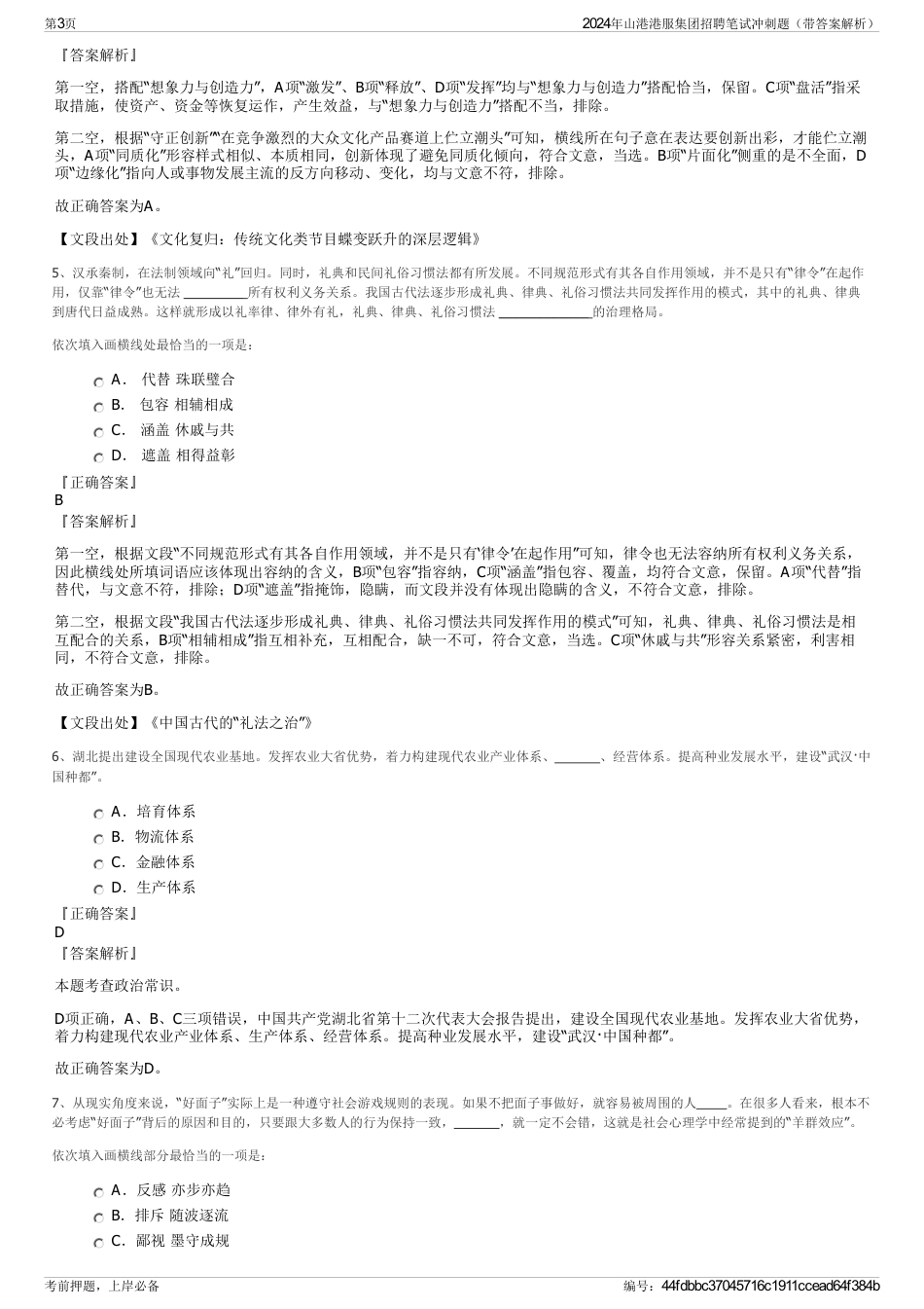 2024年山港港服集团招聘笔试冲刺题（带答案解析）_第3页
