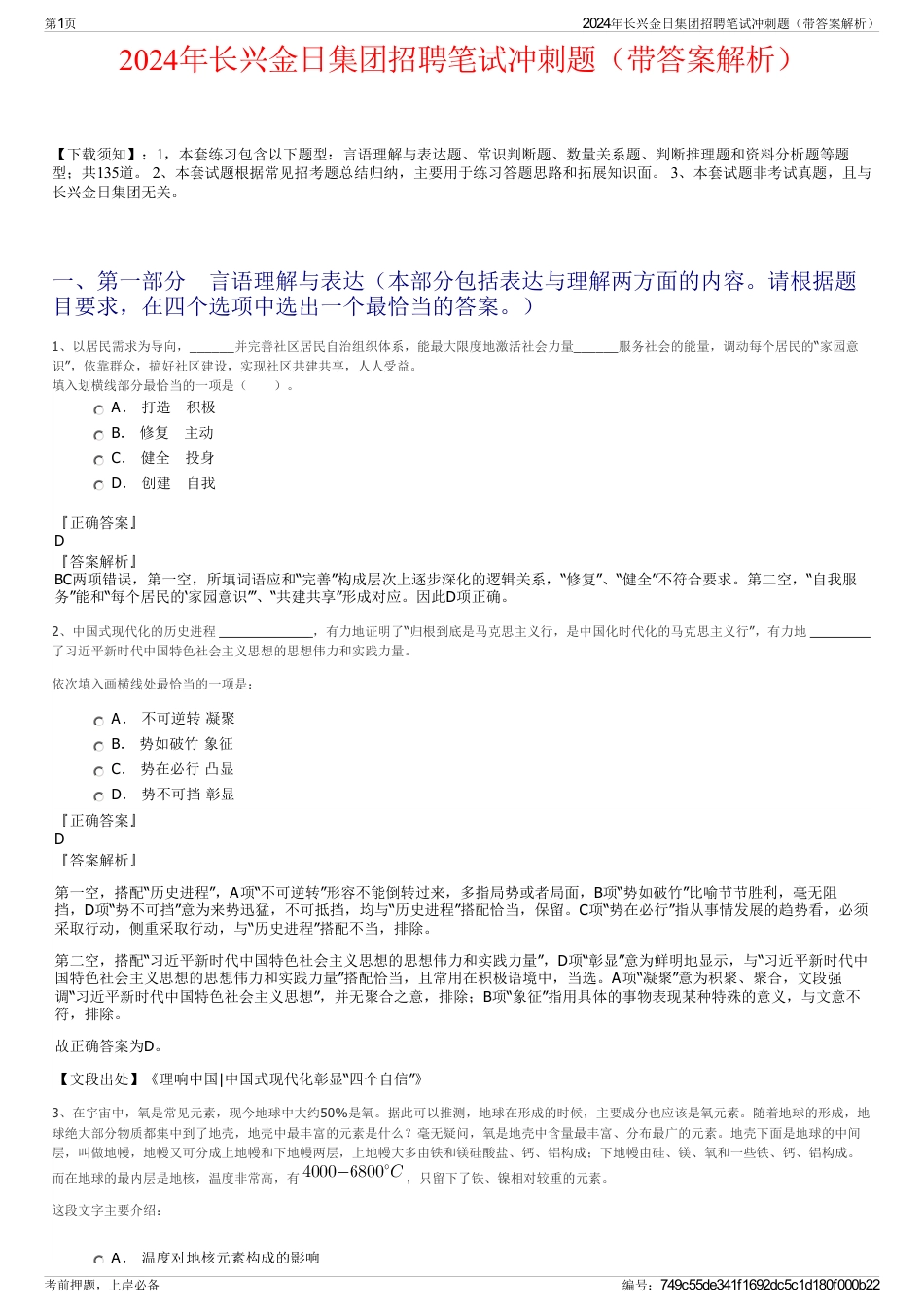 2024年长兴金日集团招聘笔试冲刺题（带答案解析）_第1页