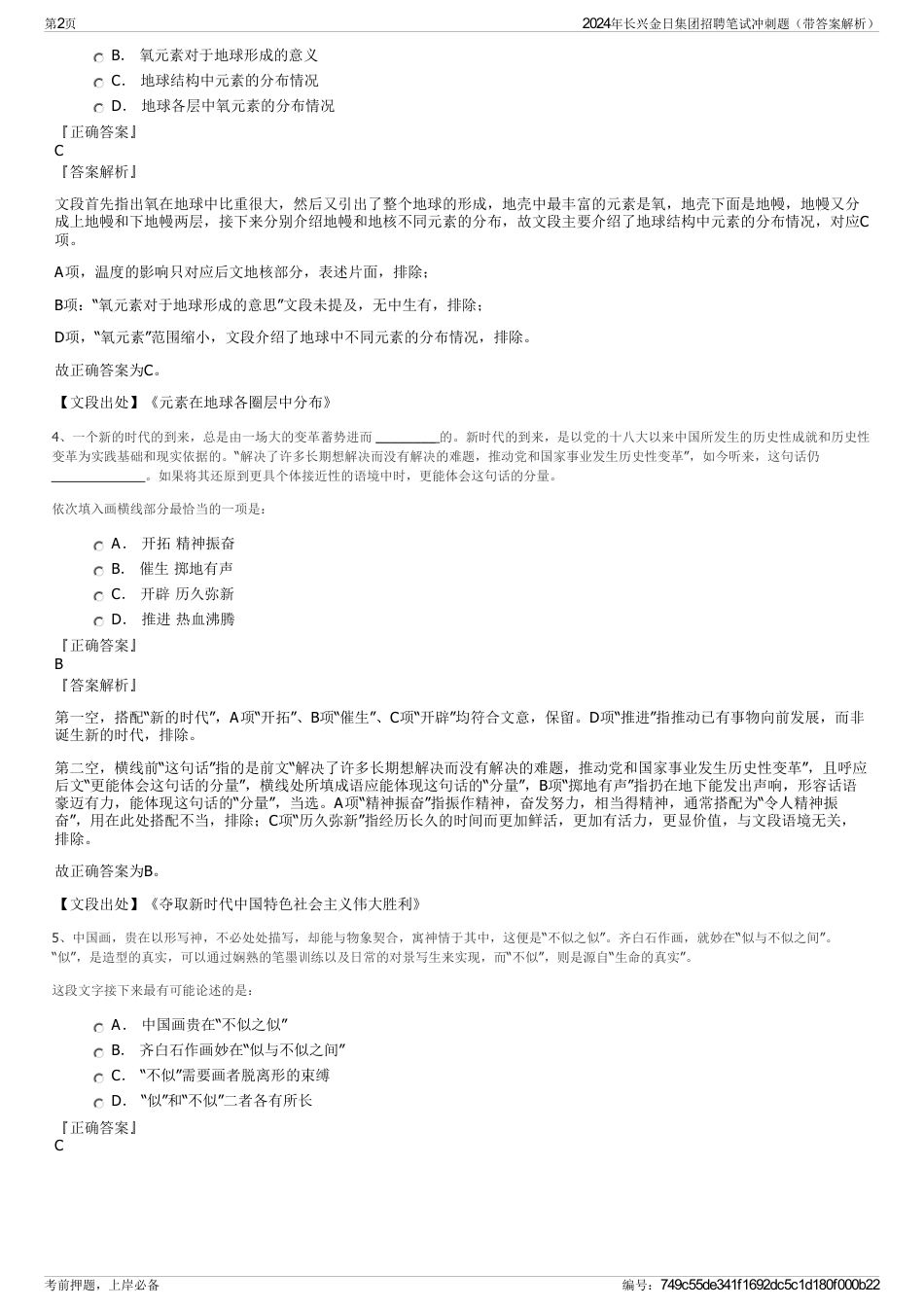 2024年长兴金日集团招聘笔试冲刺题（带答案解析）_第2页