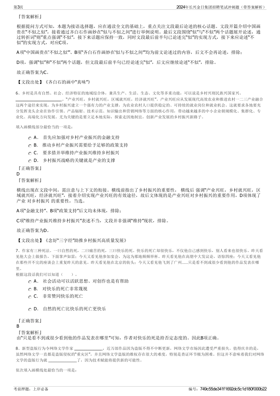 2024年长兴金日集团招聘笔试冲刺题（带答案解析）_第3页