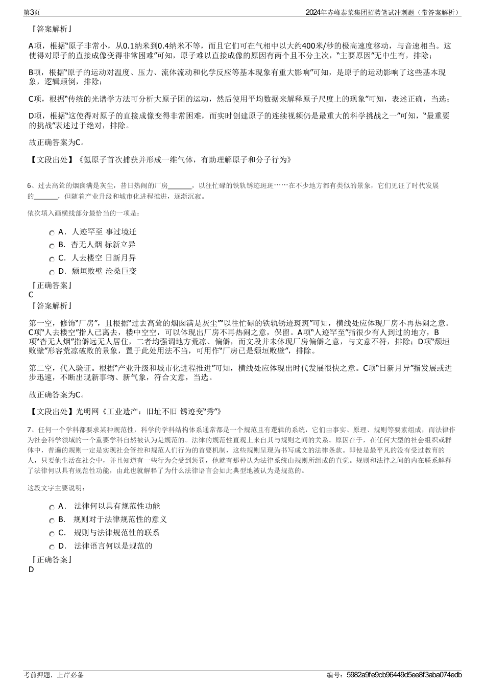 2024年赤峰泰菜集团招聘笔试冲刺题（带答案解析）_第3页