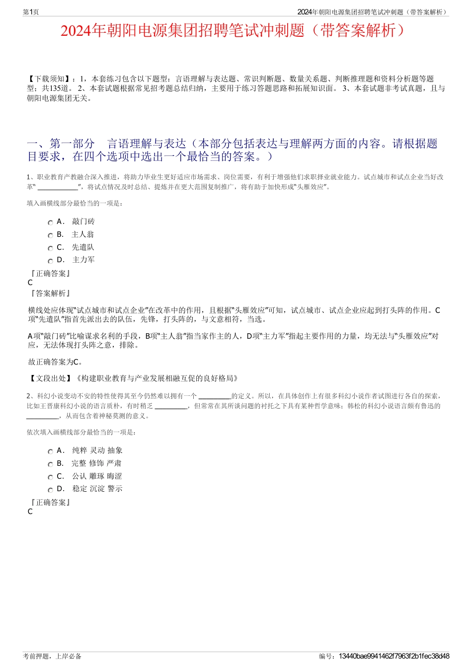 2024年朝阳电源集团招聘笔试冲刺题（带答案解析）_第1页