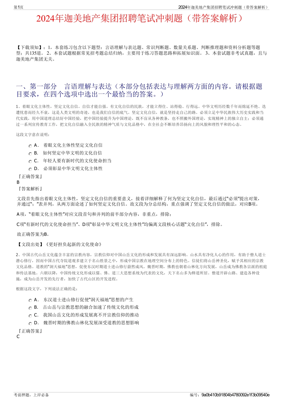 2024年迦美地产集团招聘笔试冲刺题（带答案解析）_第1页