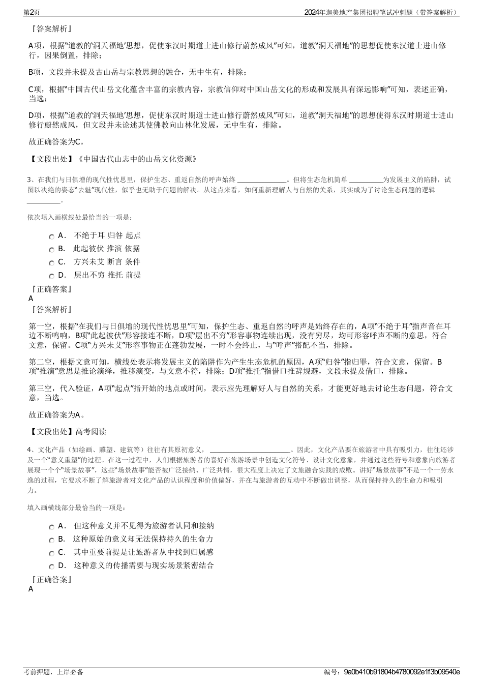 2024年迦美地产集团招聘笔试冲刺题（带答案解析）_第2页