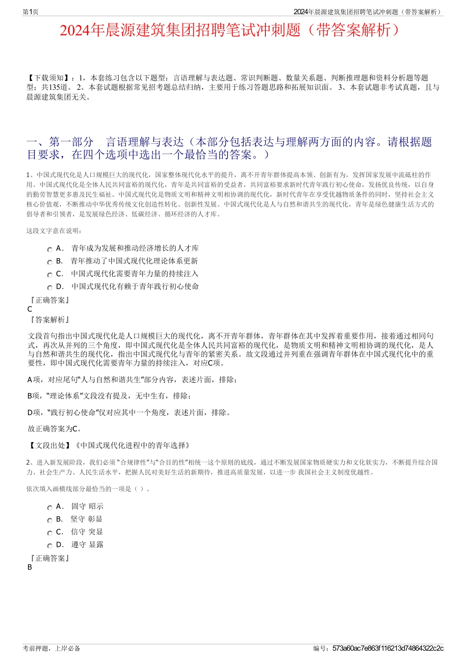 2024年晨源建筑集团招聘笔试冲刺题（带答案解析）_第1页