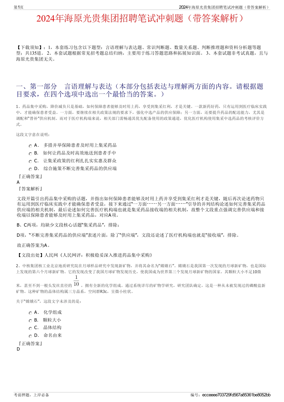 2024年海原光贵集团招聘笔试冲刺题（带答案解析）_第1页