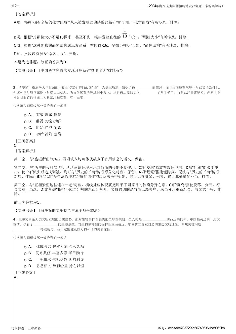 2024年海原光贵集团招聘笔试冲刺题（带答案解析）_第2页
