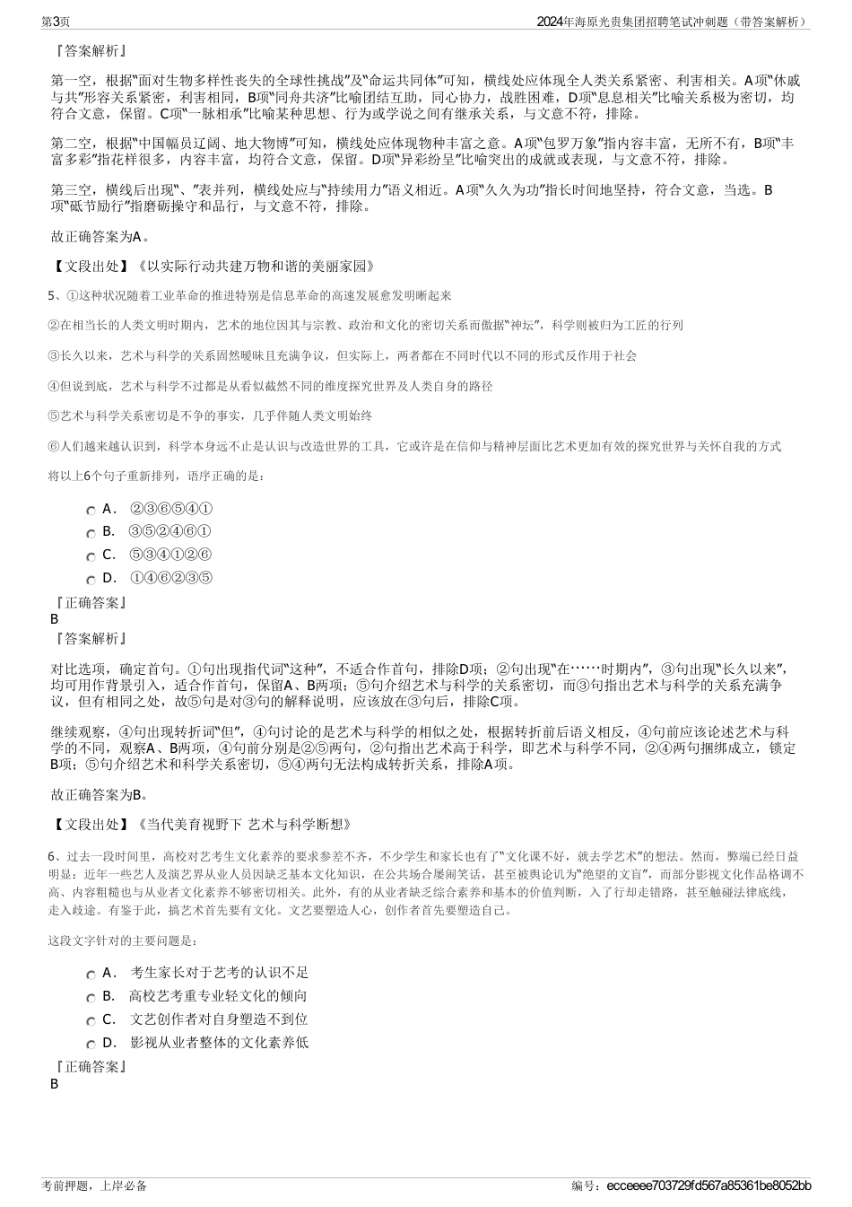 2024年海原光贵集团招聘笔试冲刺题（带答案解析）_第3页