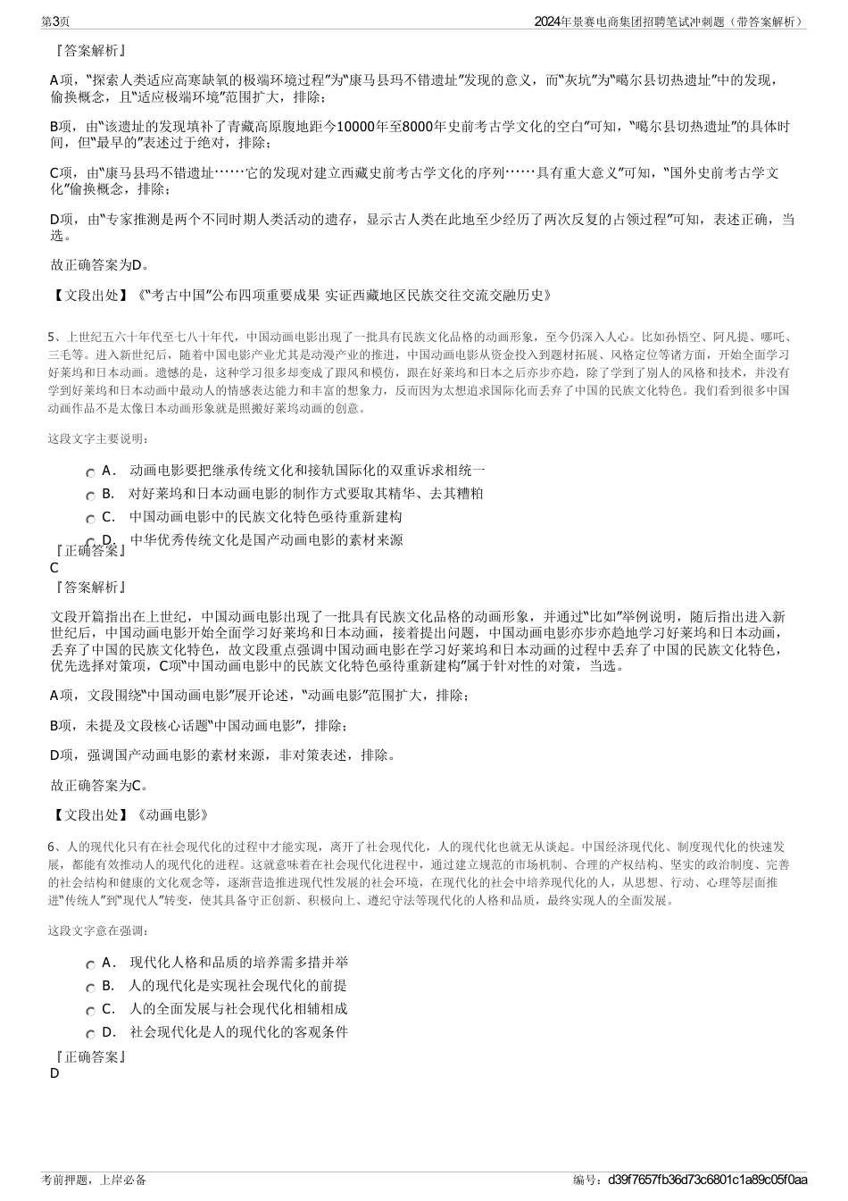 2024年景赛电商集团招聘笔试冲刺题（带答案解析）_第3页