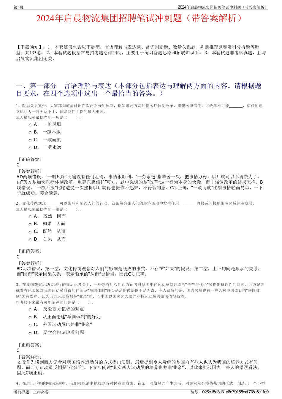 2024年启晨物流集团招聘笔试冲刺题（带答案解析）_第1页