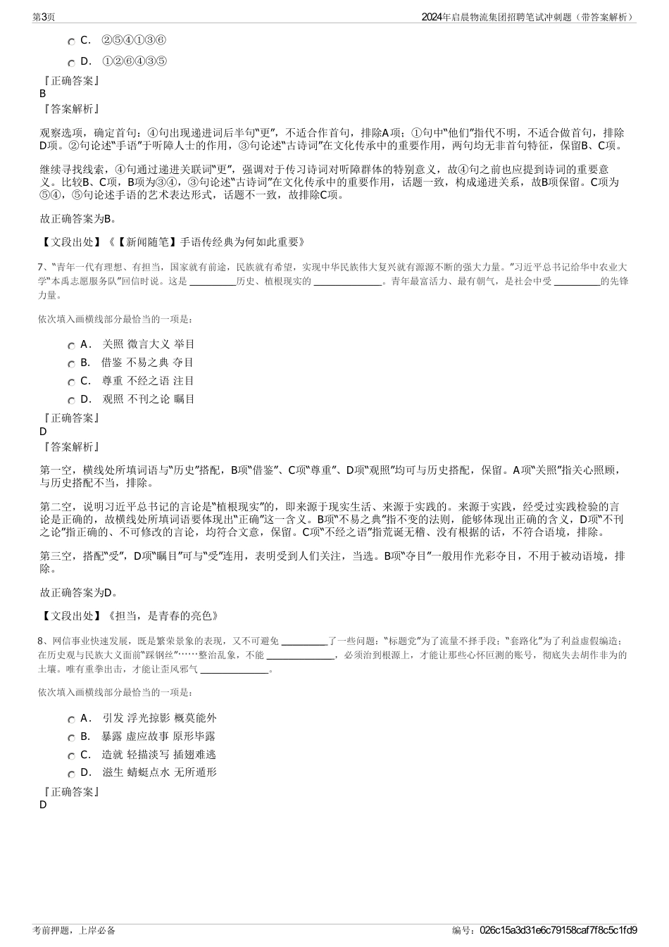 2024年启晨物流集团招聘笔试冲刺题（带答案解析）_第3页