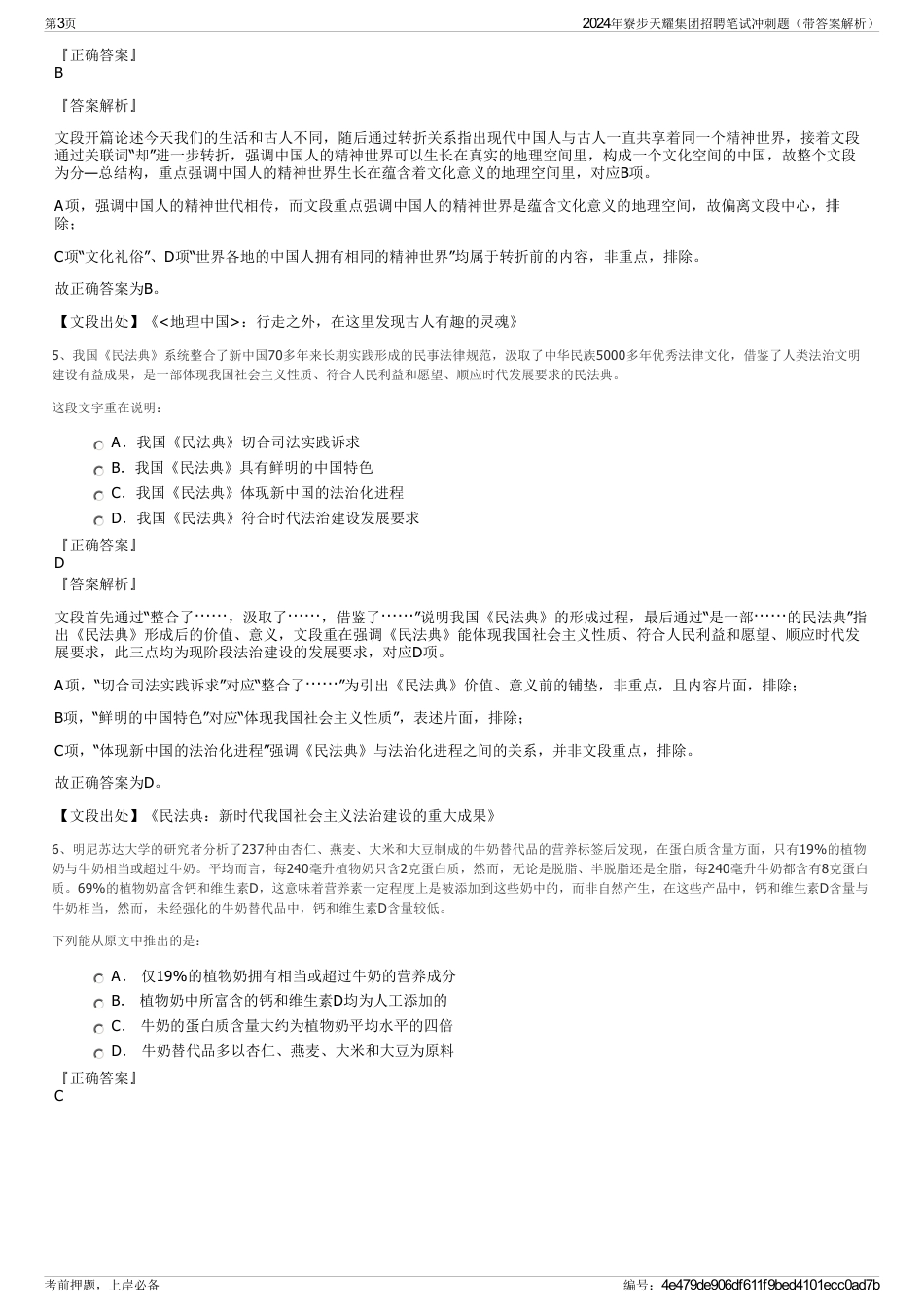 2024年寮步天耀集团招聘笔试冲刺题（带答案解析）_第3页