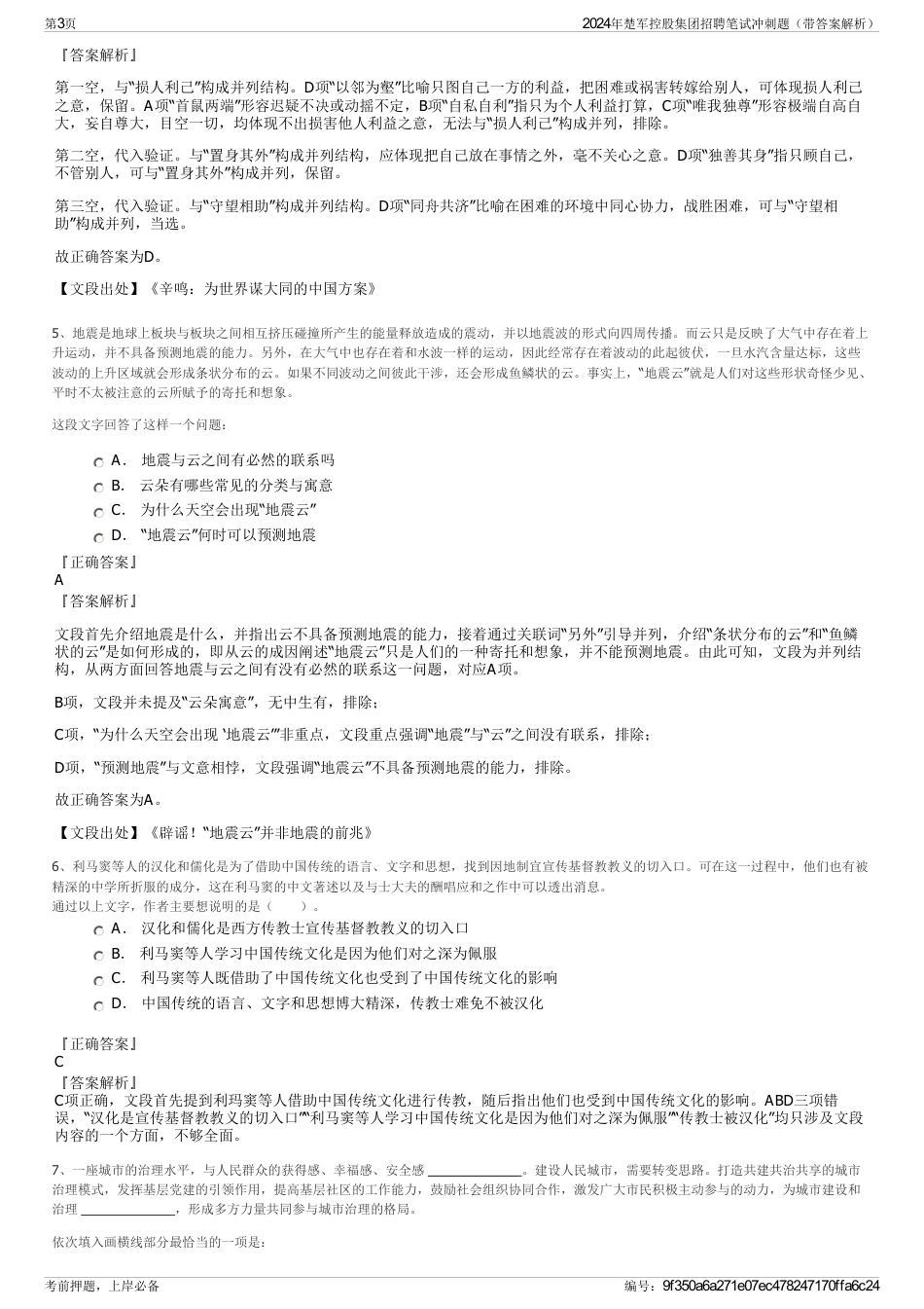 2024年楚军控股集团招聘笔试冲刺题（带答案解析）_第3页