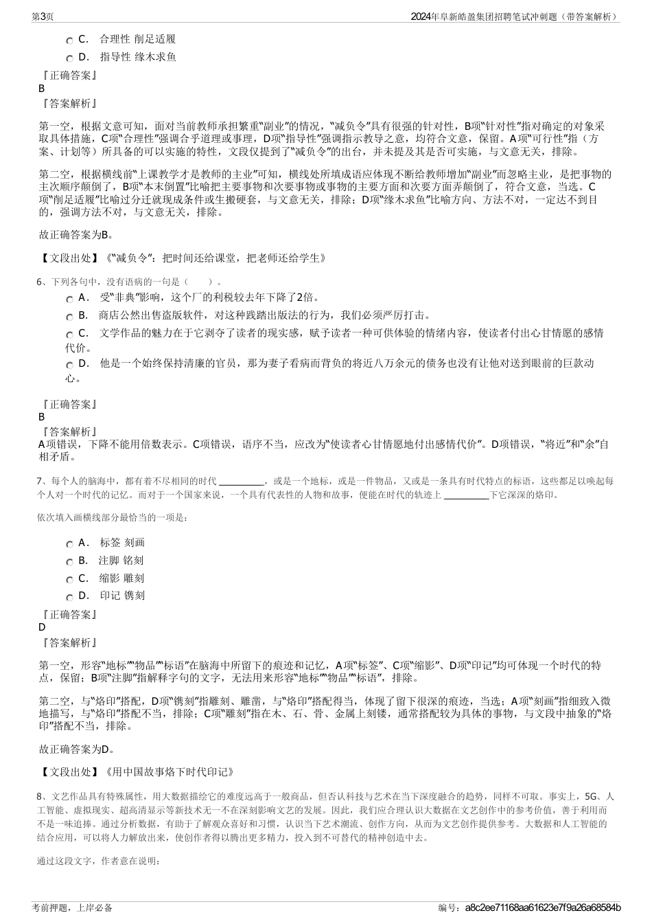 2024年阜新皓盈集团招聘笔试冲刺题（带答案解析）_第3页