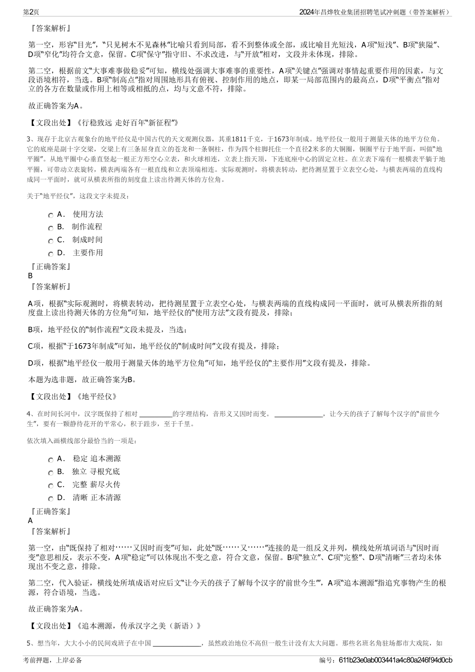 2024年昌烨牧业集团招聘笔试冲刺题（带答案解析）_第2页