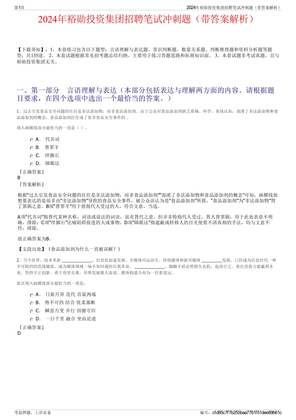 2024年裕勋投资集团招聘笔试冲刺题（带答案解析）_第1页