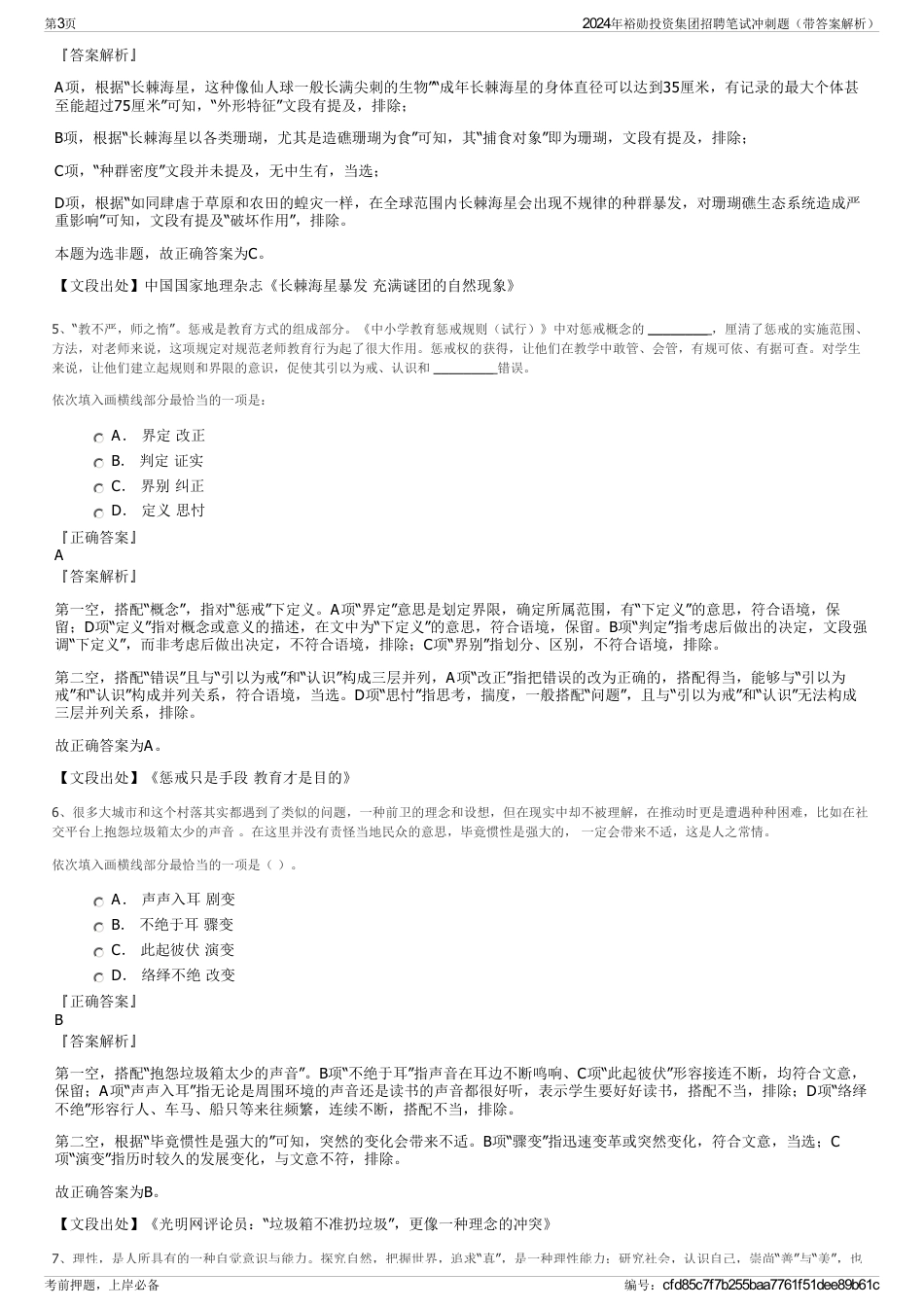 2024年裕勋投资集团招聘笔试冲刺题（带答案解析）_第3页