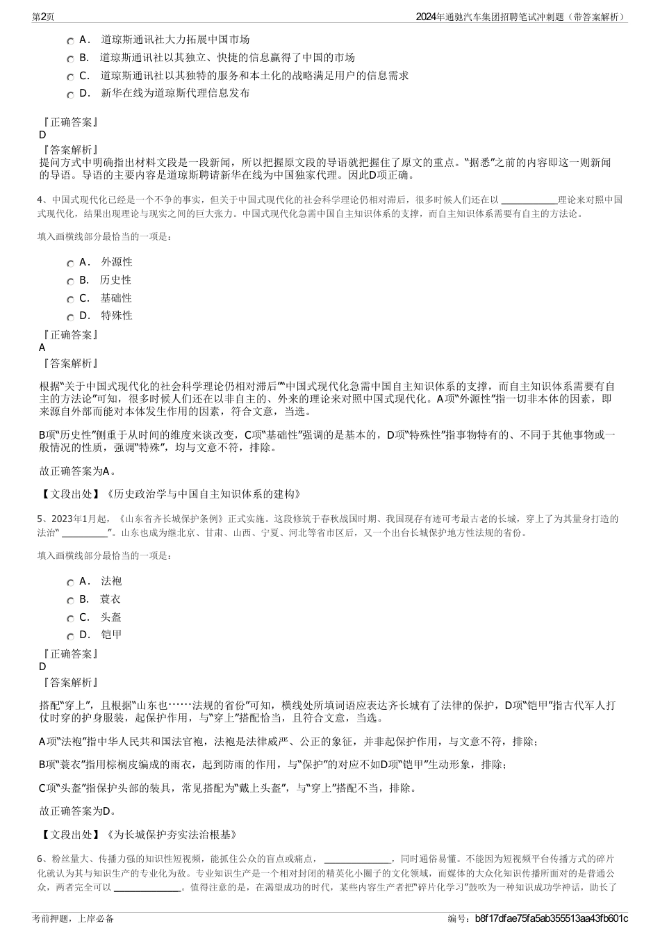 2024年通驰汽车集团招聘笔试冲刺题（带答案解析）_第2页