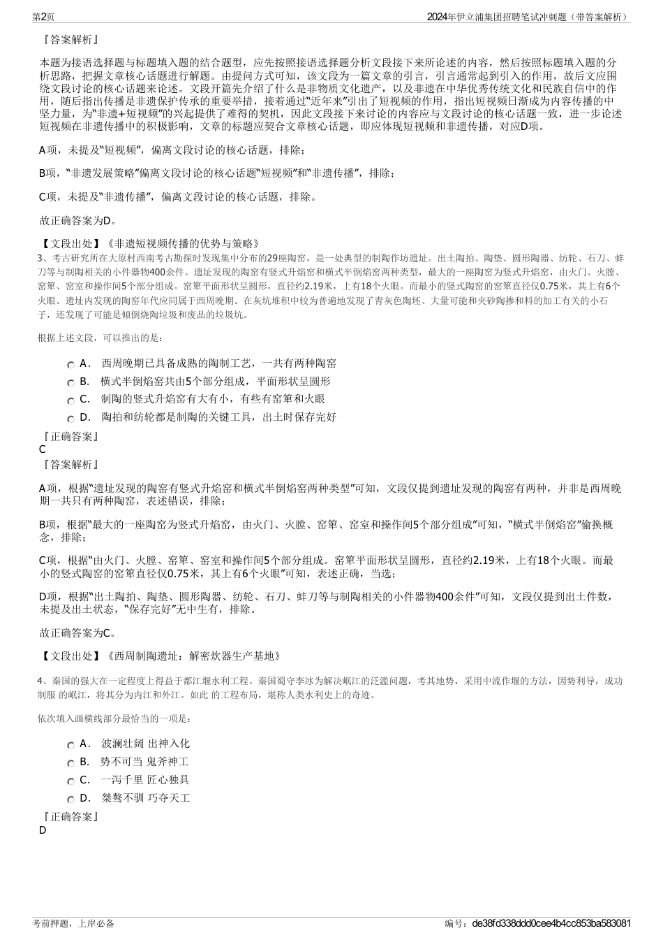 2024年伊立浦集团招聘笔试冲刺题（带答案解析）_第2页