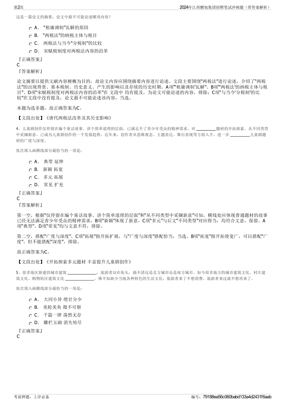 2024年江西鹏旭集团招聘笔试冲刺题（带答案解析）_第2页