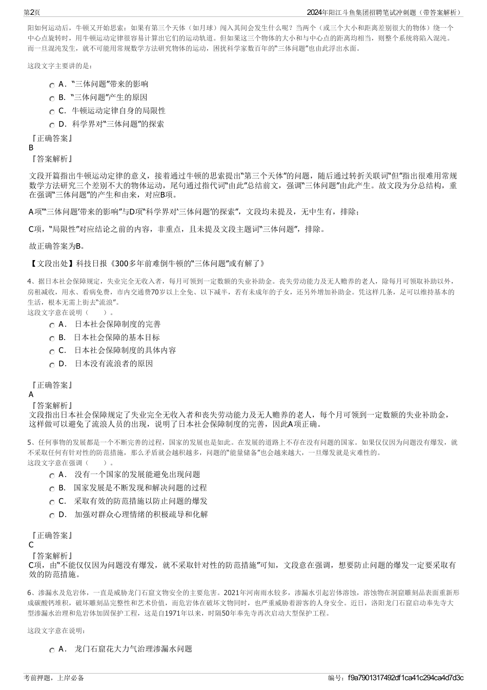 2024年阳江斗鱼集团招聘笔试冲刺题（带答案解析）_第2页
