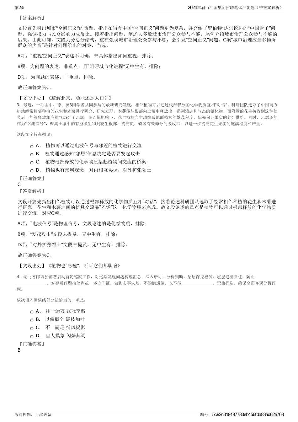 2024年眉山汇金集团招聘笔试冲刺题（带答案解析）_第2页