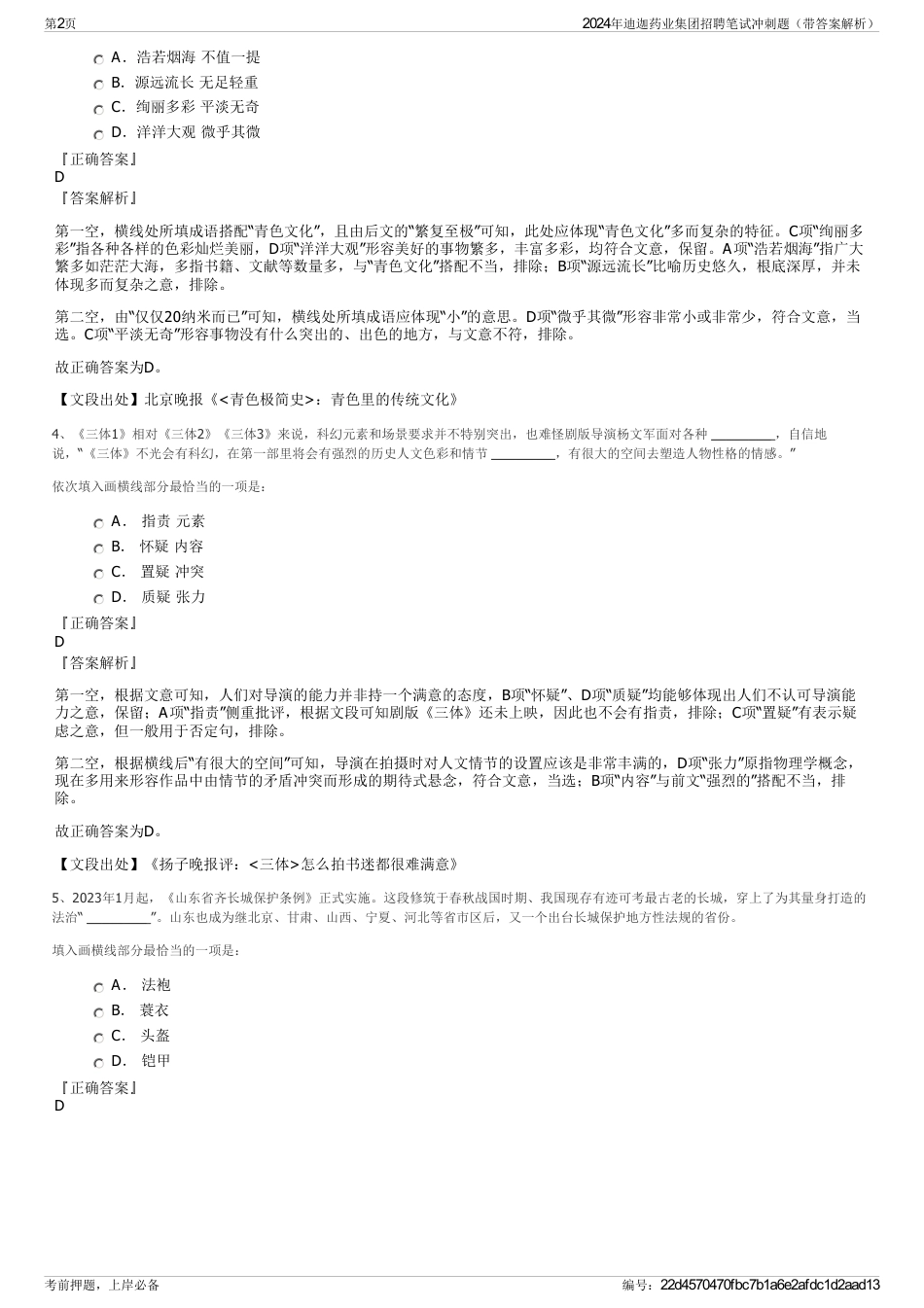 2024年迪迦药业集团招聘笔试冲刺题（带答案解析）_第2页