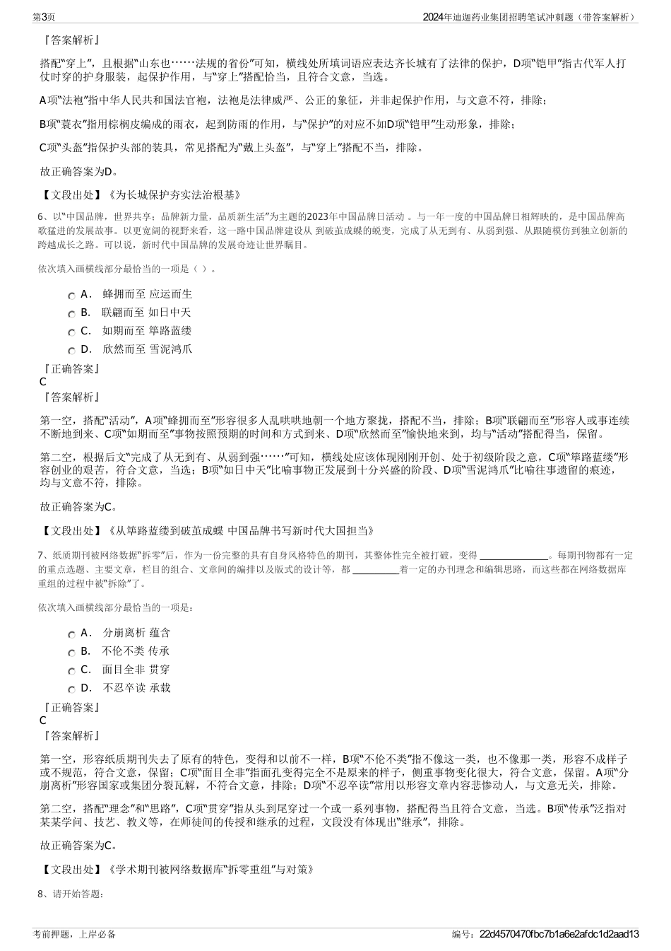 2024年迪迦药业集团招聘笔试冲刺题（带答案解析）_第3页