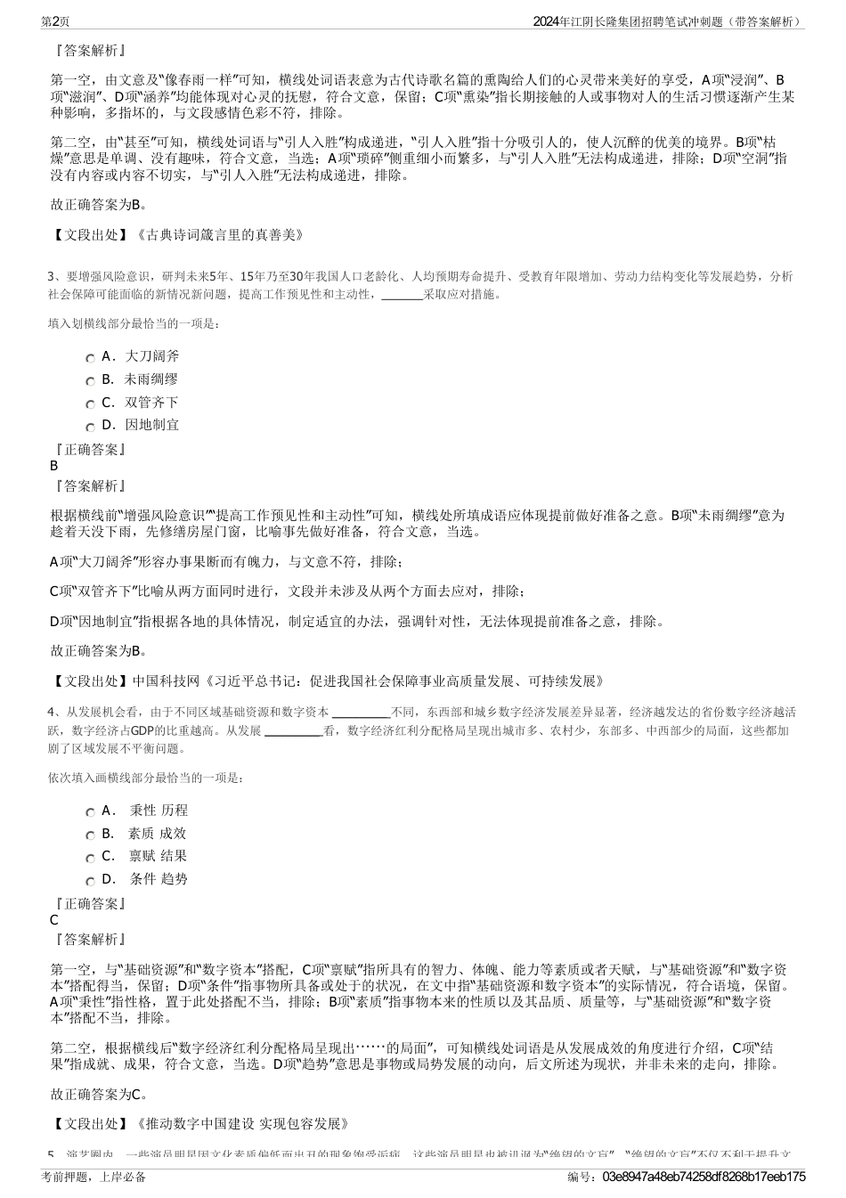 2024年江阴长隆集团招聘笔试冲刺题（带答案解析）_第2页