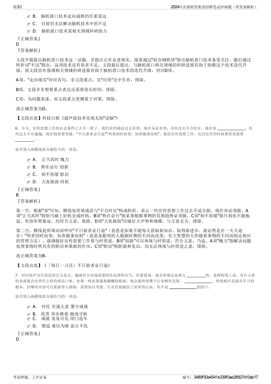 2024年庆源租赁集团招聘笔试冲刺题（带答案解析）_第3页