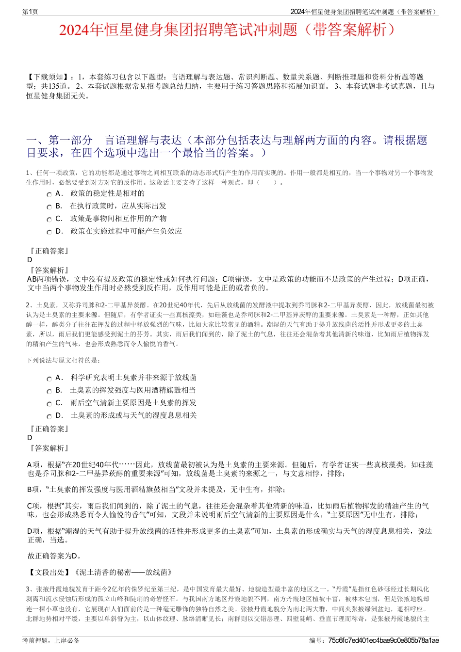 2024年恒星健身集团招聘笔试冲刺题（带答案解析）_第1页