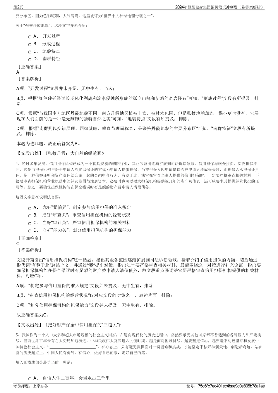 2024年恒星健身集团招聘笔试冲刺题（带答案解析）_第2页