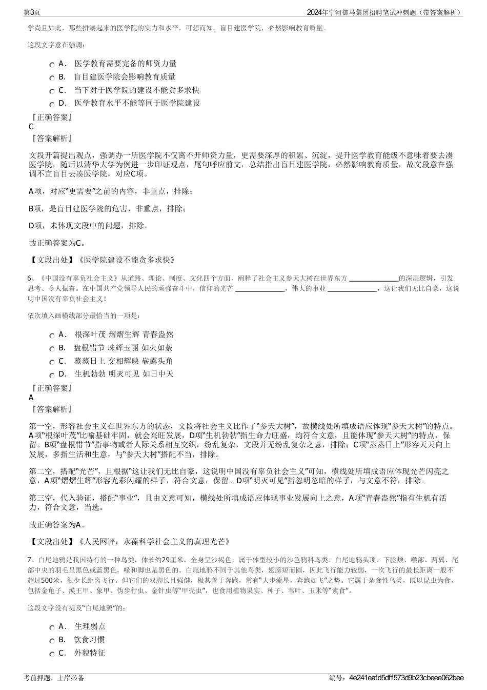 2024年宁河御马集团招聘笔试冲刺题（带答案解析）_第3页