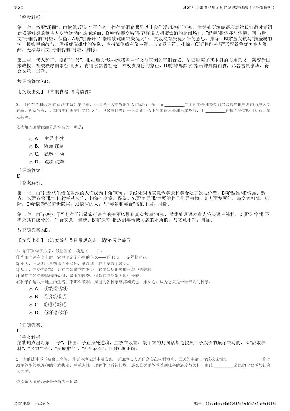 2024年味蕾食品集团招聘笔试冲刺题（带答案解析）_第2页