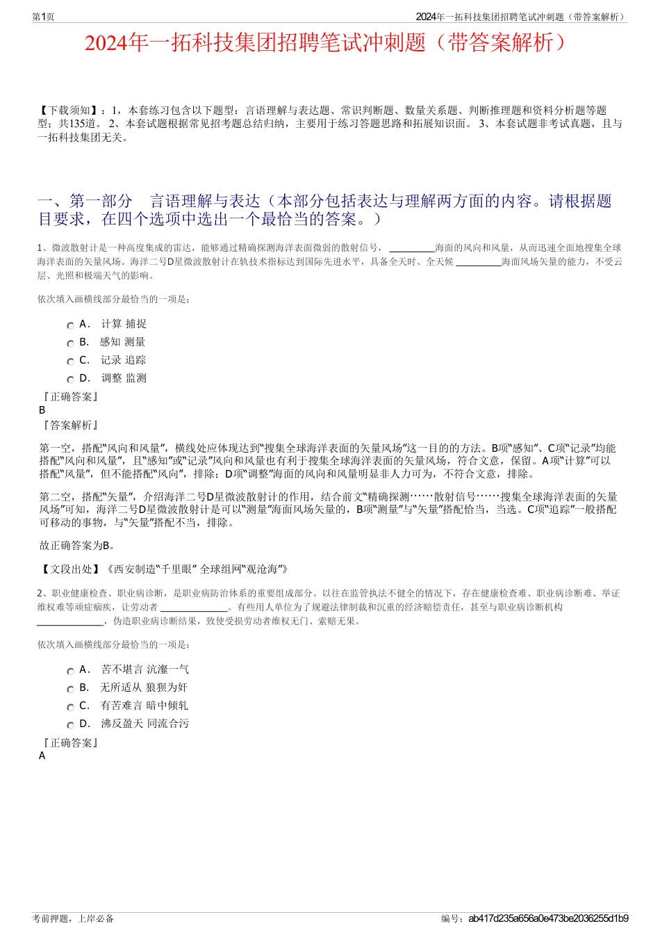 2024年一拓科技集团招聘笔试冲刺题（带答案解析）_第1页