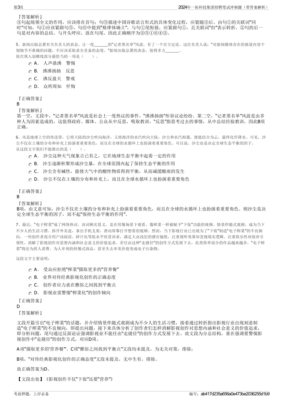 2024年一拓科技集团招聘笔试冲刺题（带答案解析）_第3页