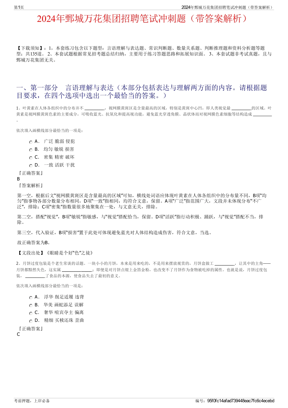 2024年鄄城万花集团招聘笔试冲刺题（带答案解析）_第1页