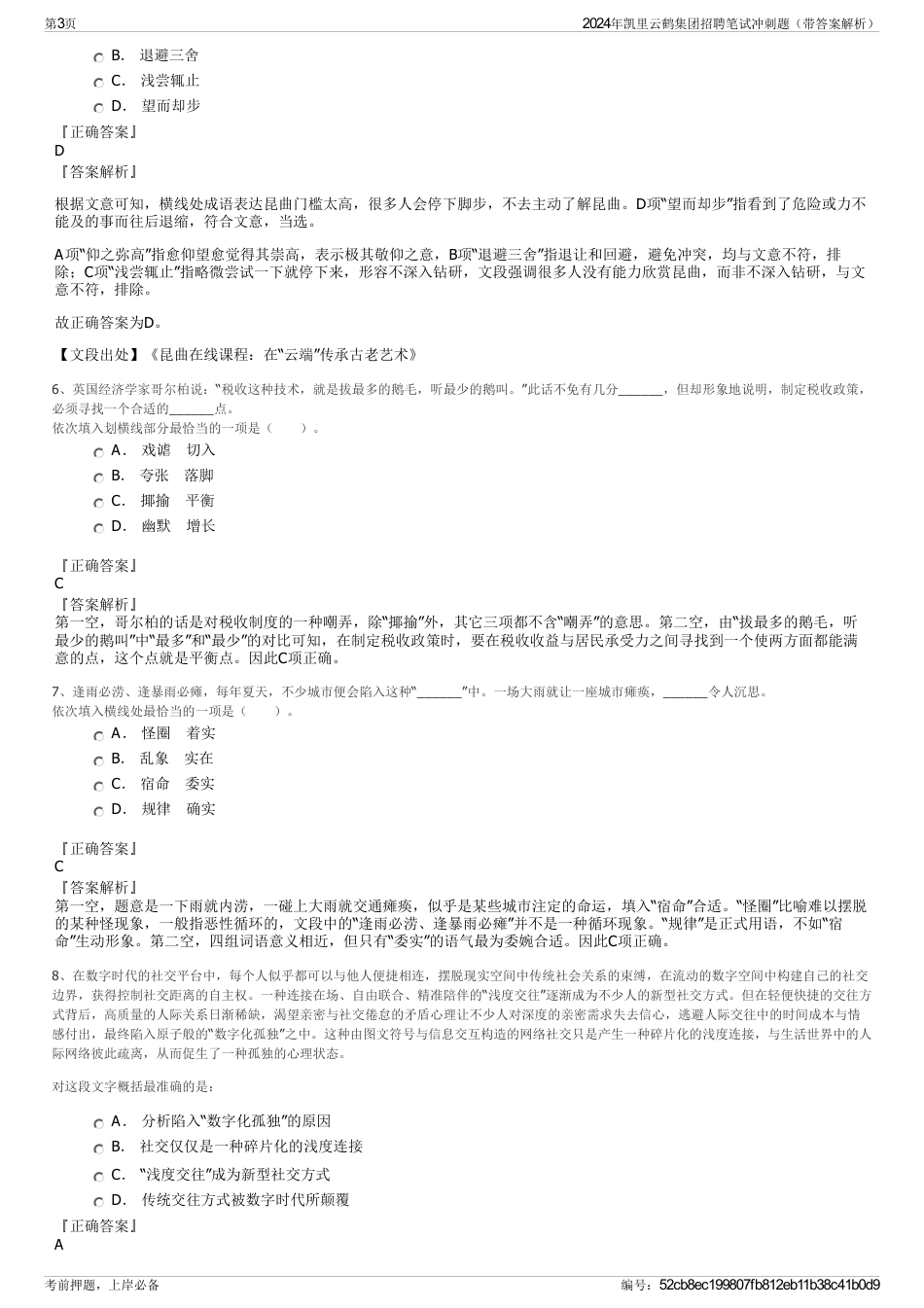 2024年凯里云鹤集团招聘笔试冲刺题（带答案解析）_第3页