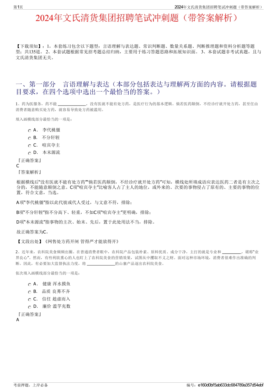 2024年文氏清货集团招聘笔试冲刺题（带答案解析）_第1页