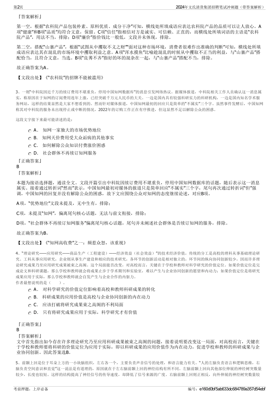 2024年文氏清货集团招聘笔试冲刺题（带答案解析）_第2页