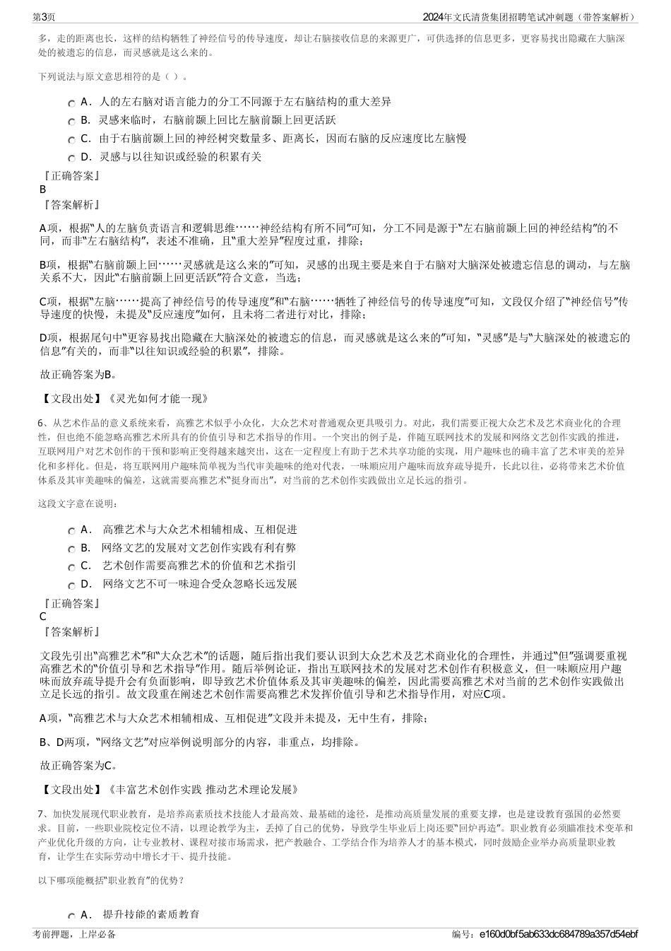 2024年文氏清货集团招聘笔试冲刺题（带答案解析）_第3页