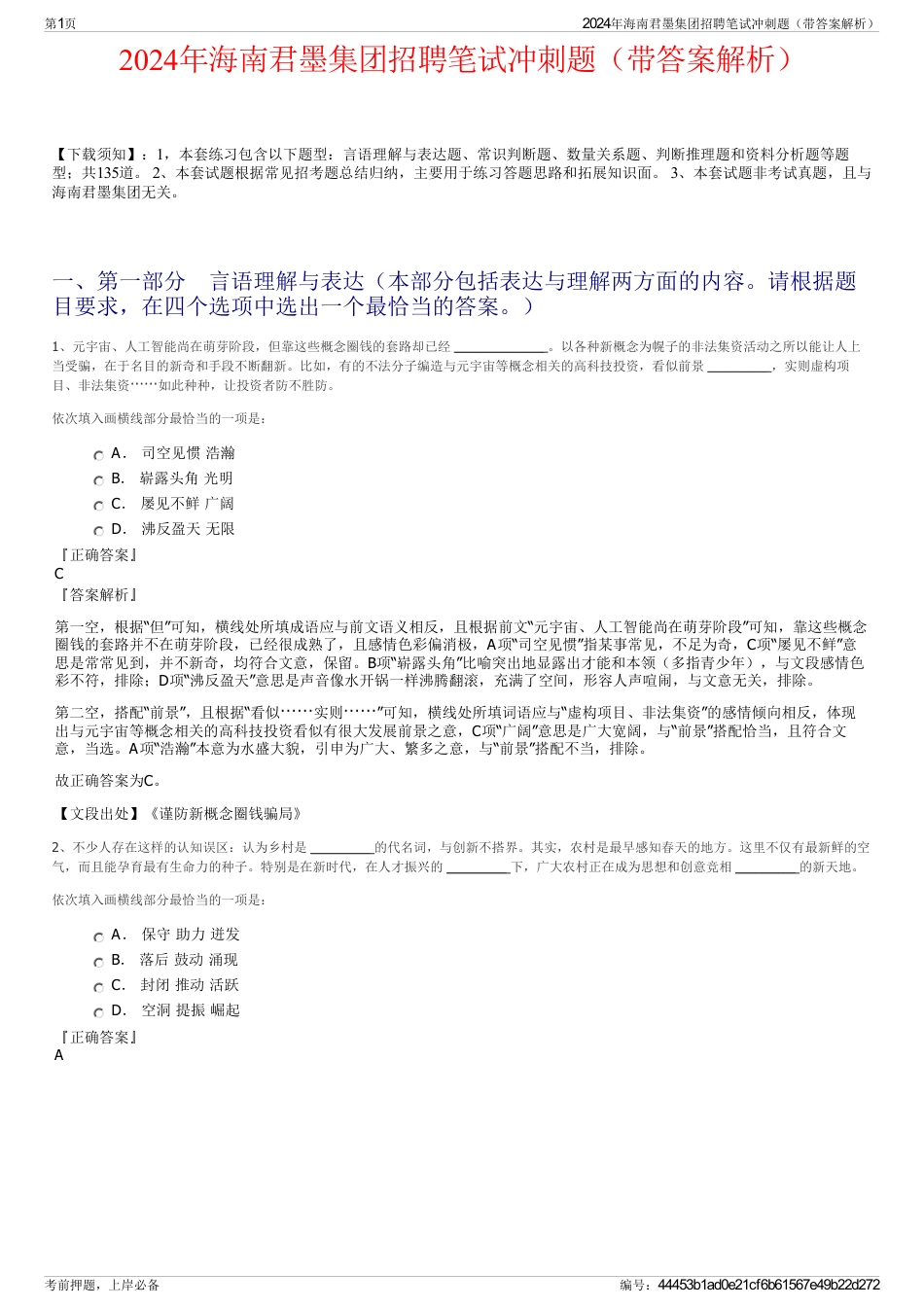 2024年海南君墨集团招聘笔试冲刺题（带答案解析）_第1页