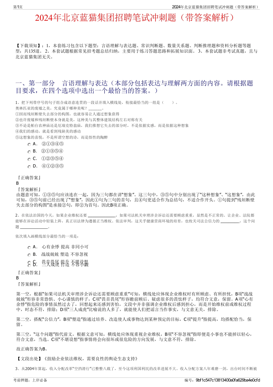 2024年北京蓝猫集团招聘笔试冲刺题（带答案解析）_第1页