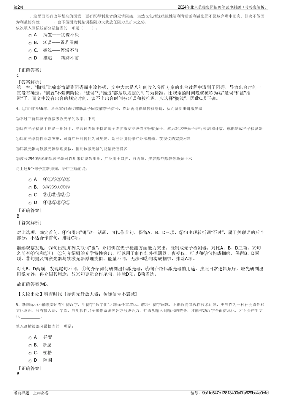 2024年北京蓝猫集团招聘笔试冲刺题（带答案解析）_第2页