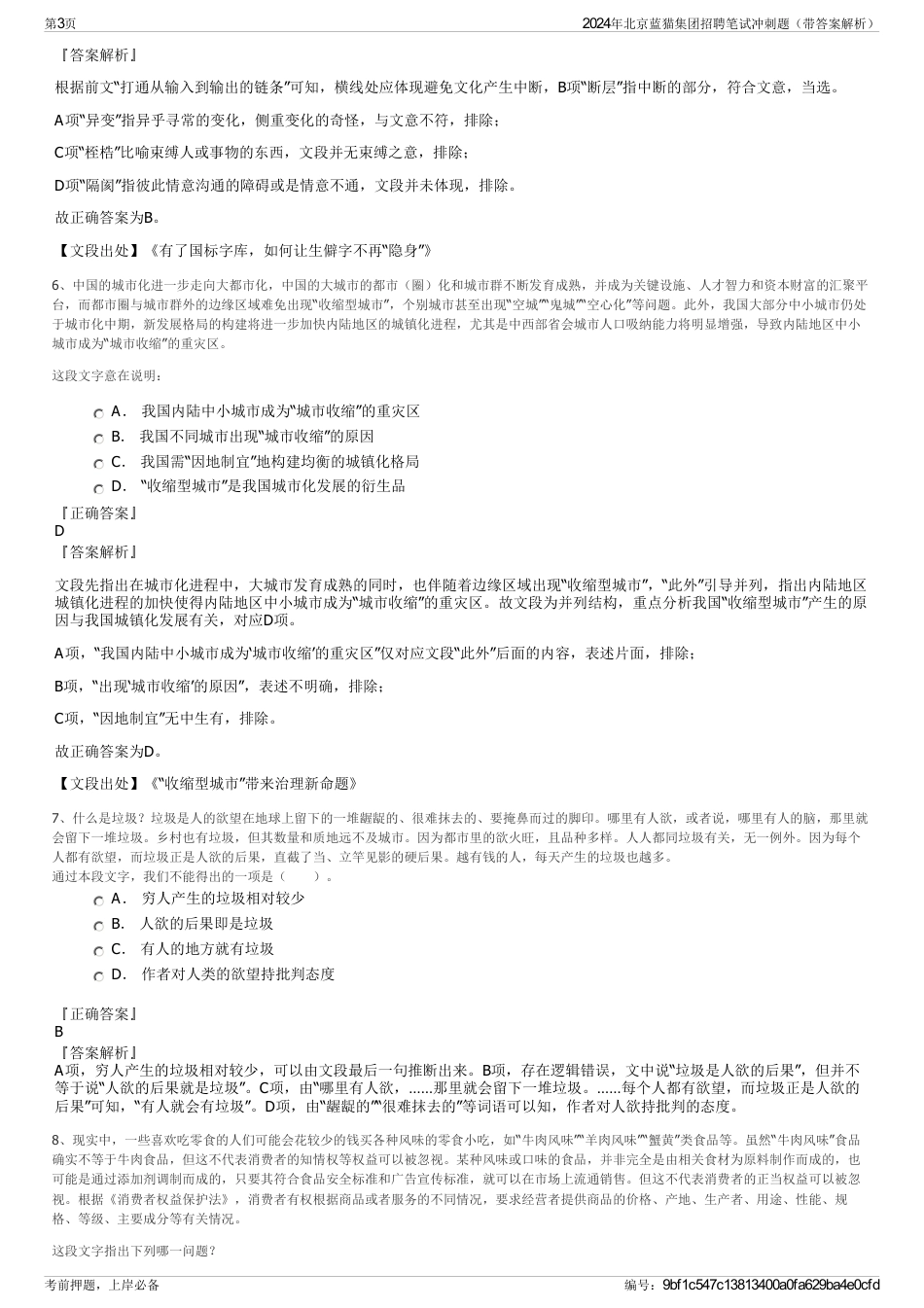 2024年北京蓝猫集团招聘笔试冲刺题（带答案解析）_第3页