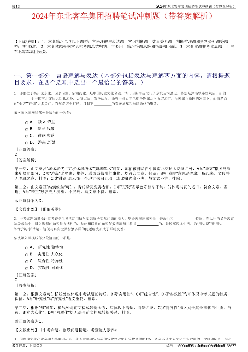 2024年东北客车集团招聘笔试冲刺题（带答案解析）_第1页