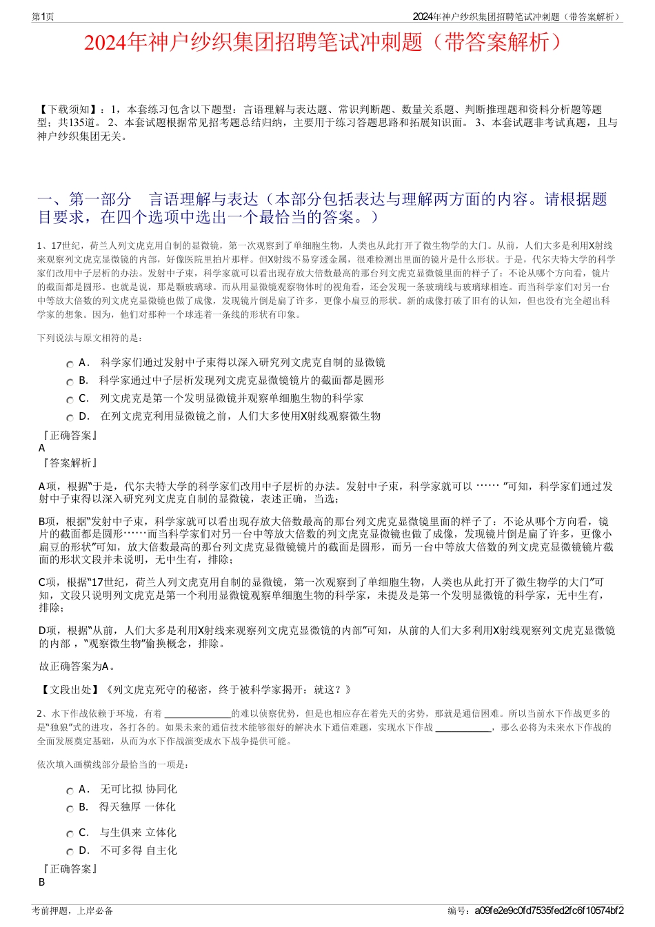 2024年神户纱织集团招聘笔试冲刺题（带答案解析）_第1页