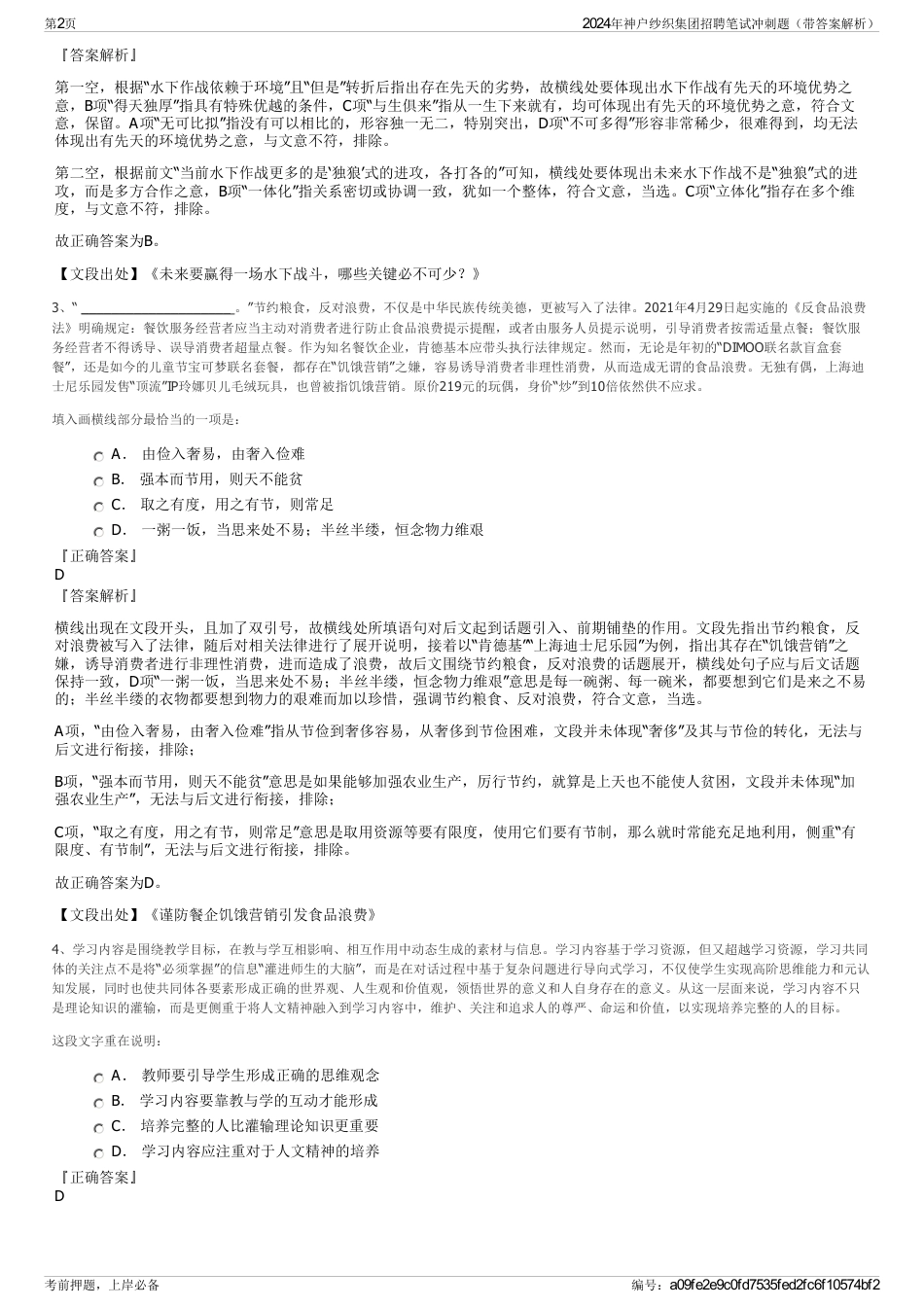 2024年神户纱织集团招聘笔试冲刺题（带答案解析）_第2页