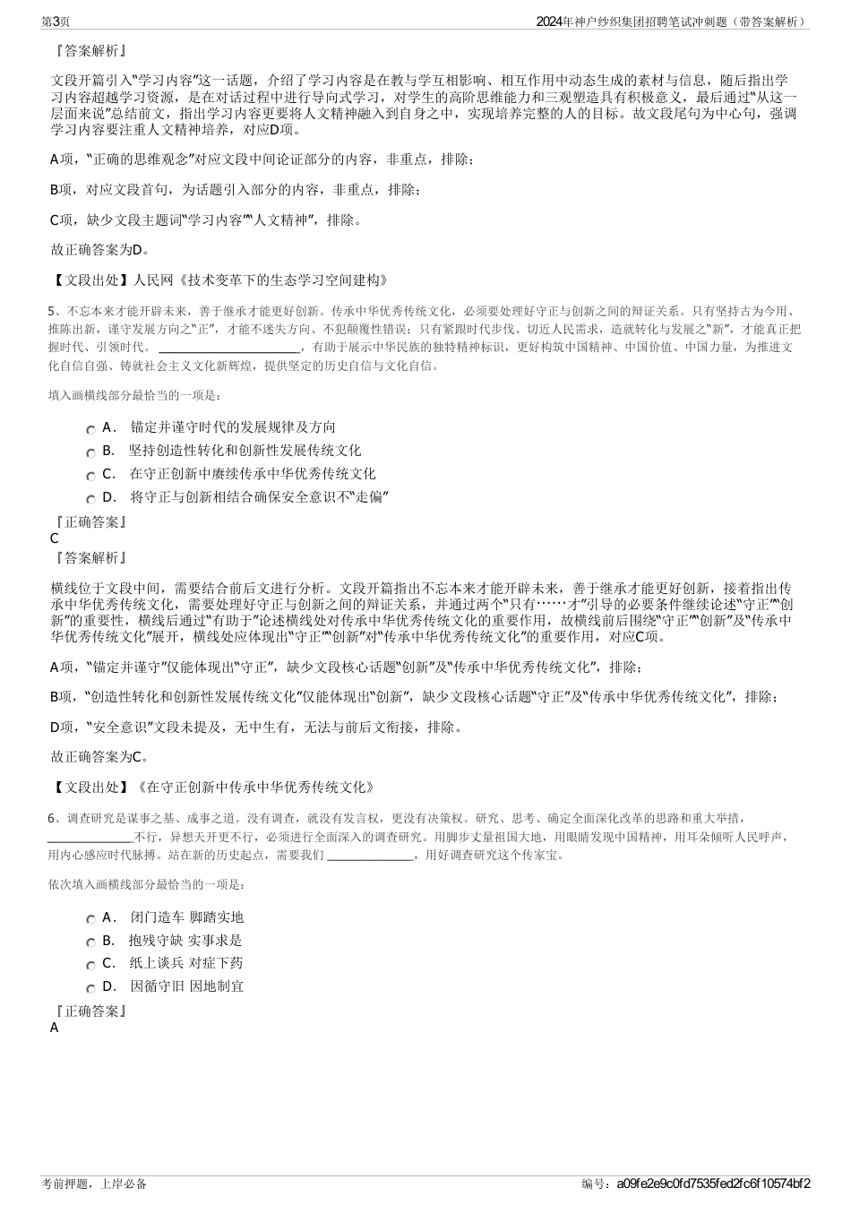 2024年神户纱织集团招聘笔试冲刺题（带答案解析）_第3页